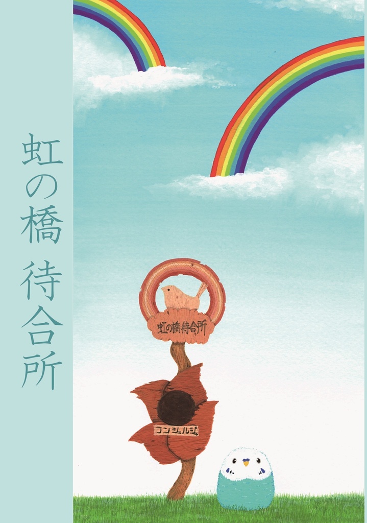 虹の橋待合所　(オリジナル)
