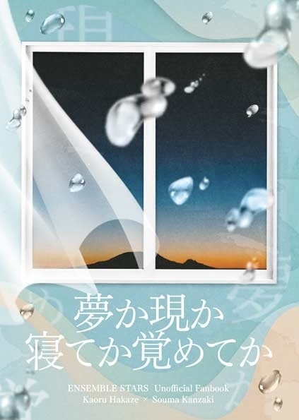 夢か現か 寝てか覚めてか【薫颯】
