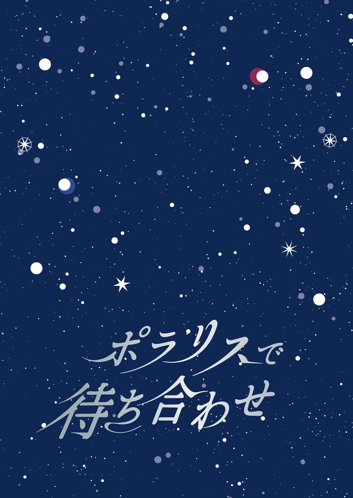 ポラリスで待ち合わせ【りつまお】