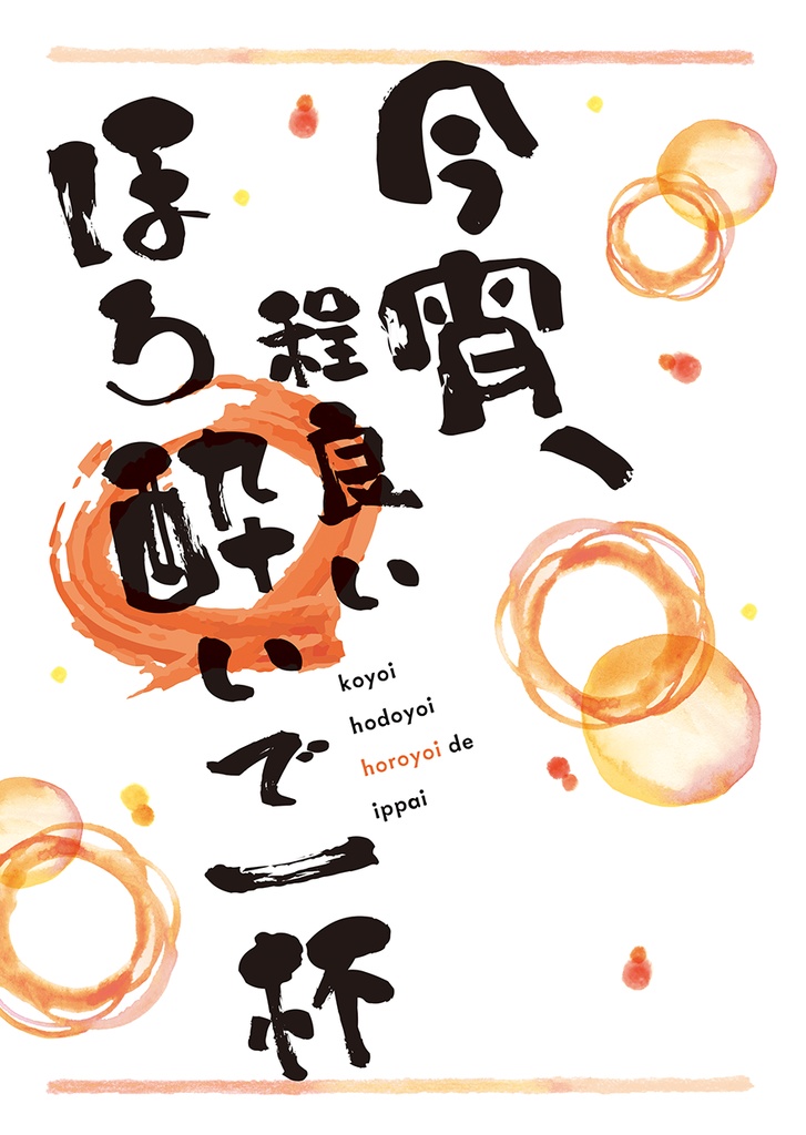 今宵、程良いほろ酔いで一杯【薫颯】