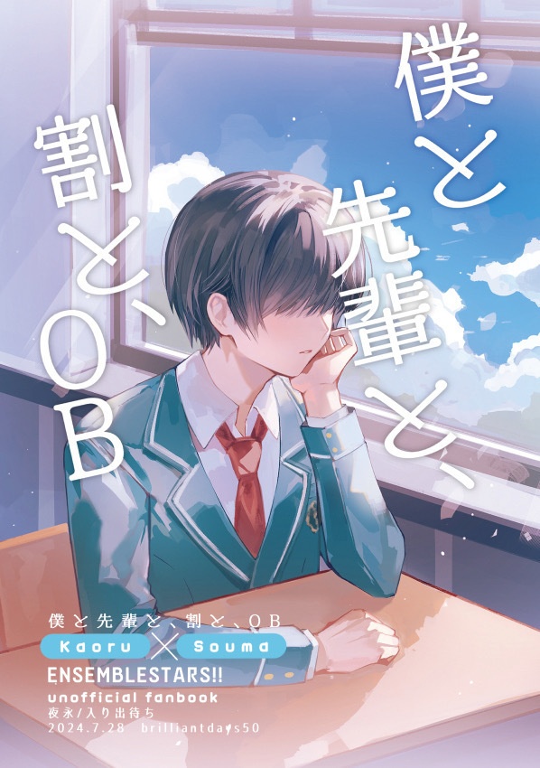 僕と先輩と、割と、OB(A5版)【薫颯】