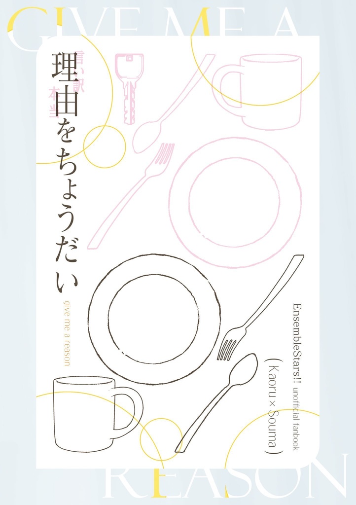 理由をちょうだい【薫颯】
