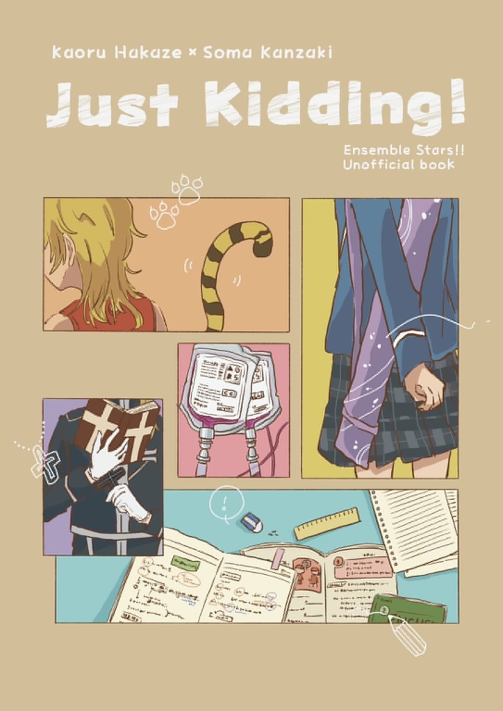 Just Kidding!【薫颯合同誌】