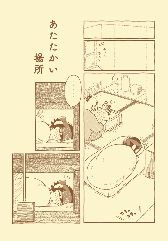 【boost不可】あたたかい場所