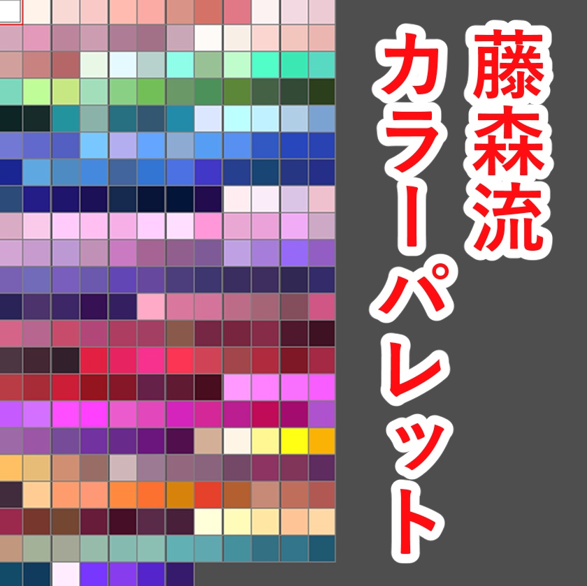 藤森流・カラーパレット (Photoshop、CLIP STUDIO PAINT対応)