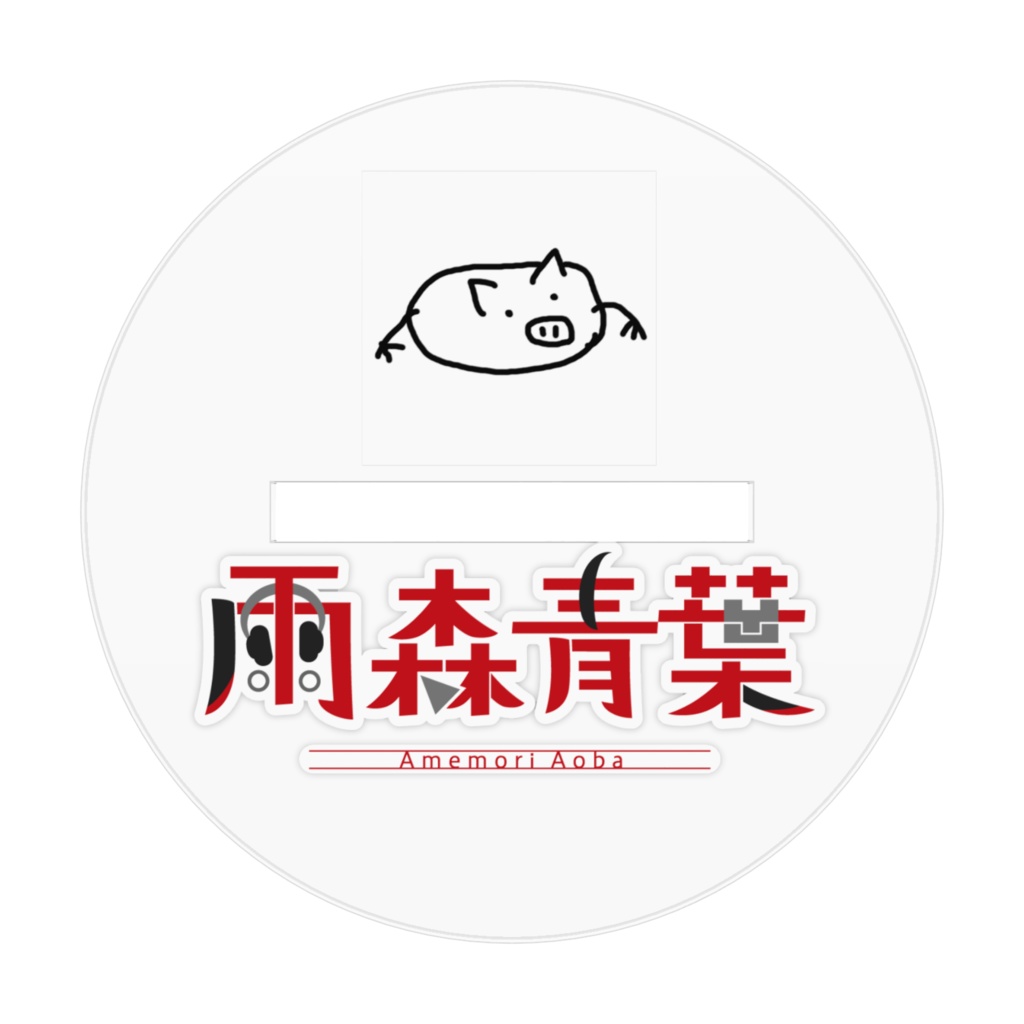 雨森青葉新KVアクリルフィギュア