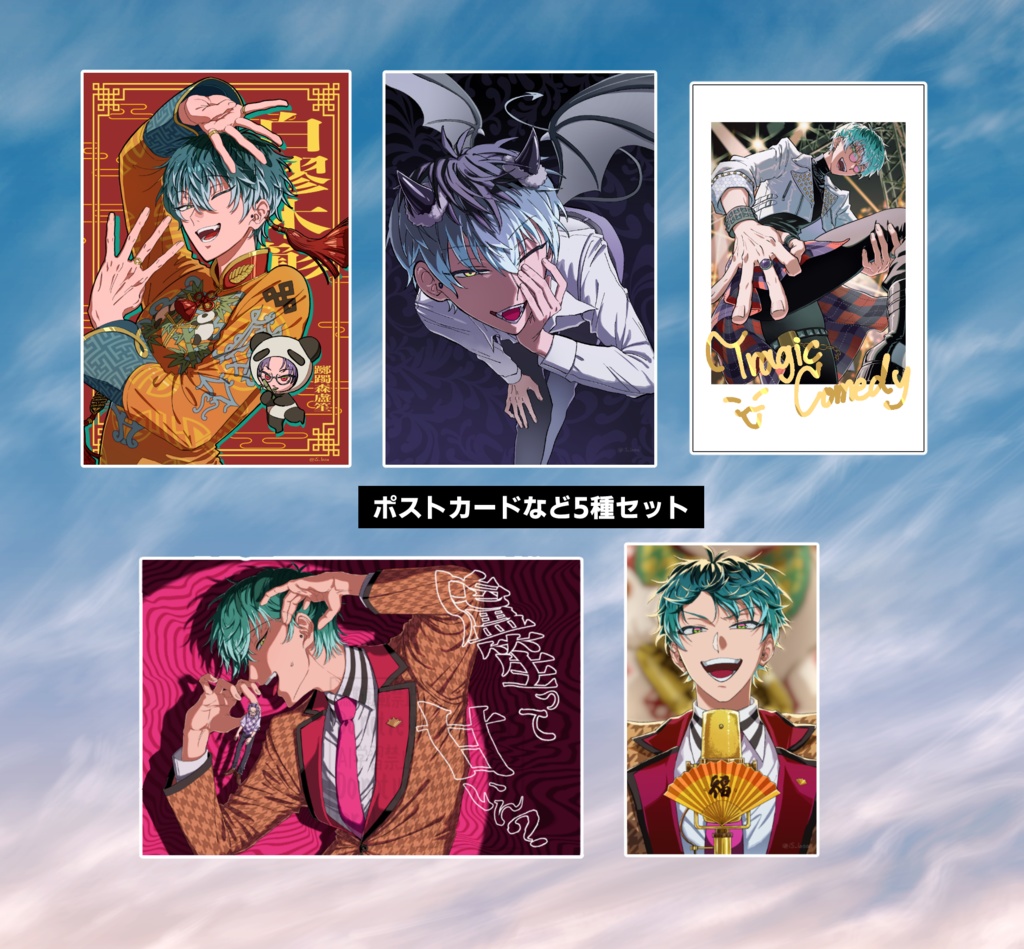 ポストカード等５種セット
