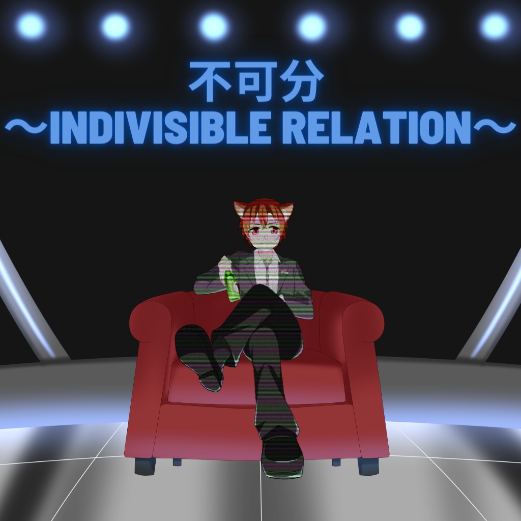 ハイネケン 1st EP「不可分 ～indivisible relation～」