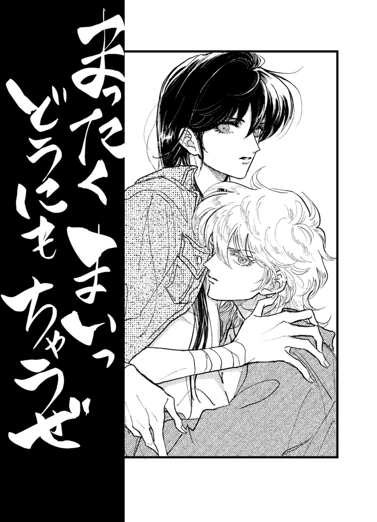 氷河×紫龍 まったくどうにもまいっちゃうぜ
