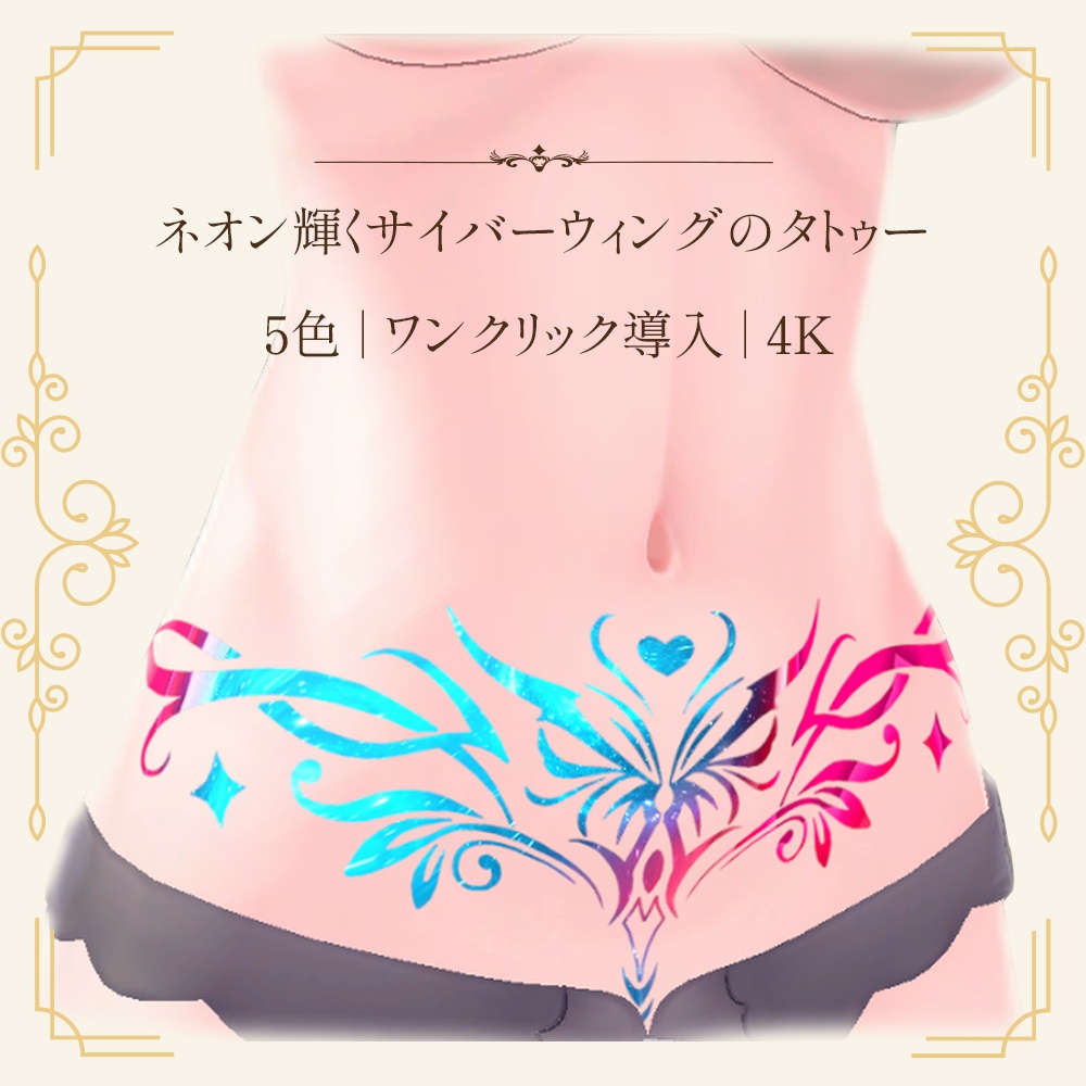 【全アバター対応】ネオン輝くサイバーウィングのタトゥー【ワンクリック導入・5色・lilToon・VRChat】