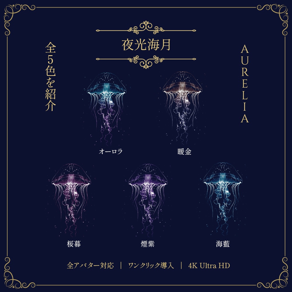【全アバター対応】動く発光クラゲタトゥー(Animated Tattoo)【全5色・ワンクリック着用・4K・lilToon】