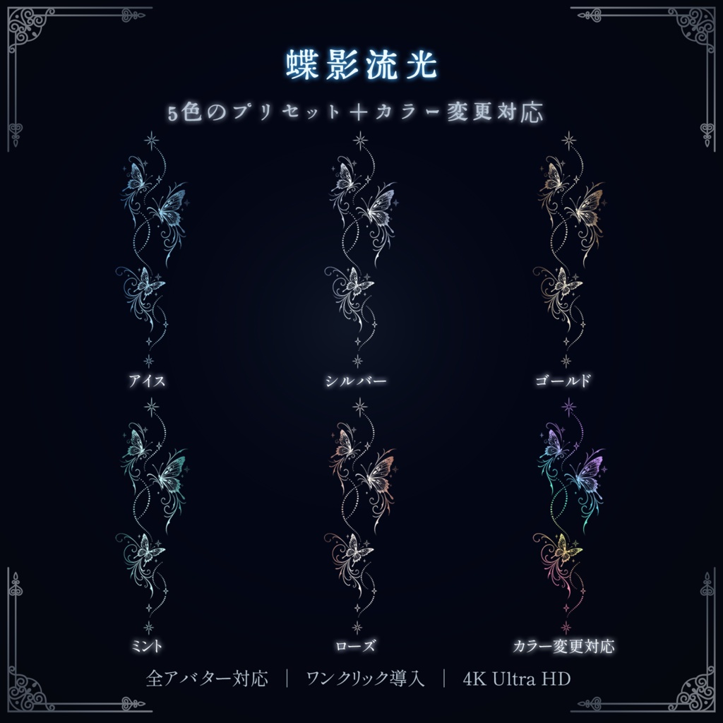 【全アバター対応】『蝶影流光』動くバタフライタトゥー (Animated Butterfly Tattoo)【全7種・ワンクリック導入・4K・lilToon】
