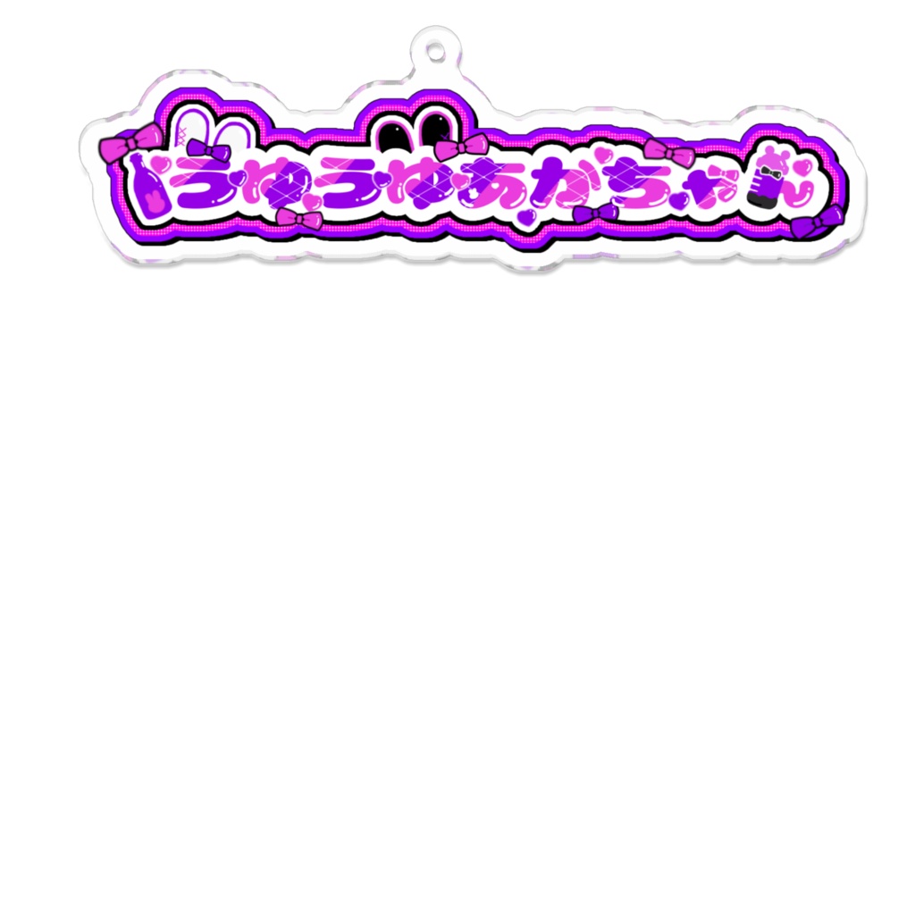 うゆうゆあかちゃんネームロゴアクキー