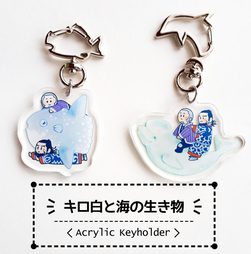キロ白と海の生き物アクキー