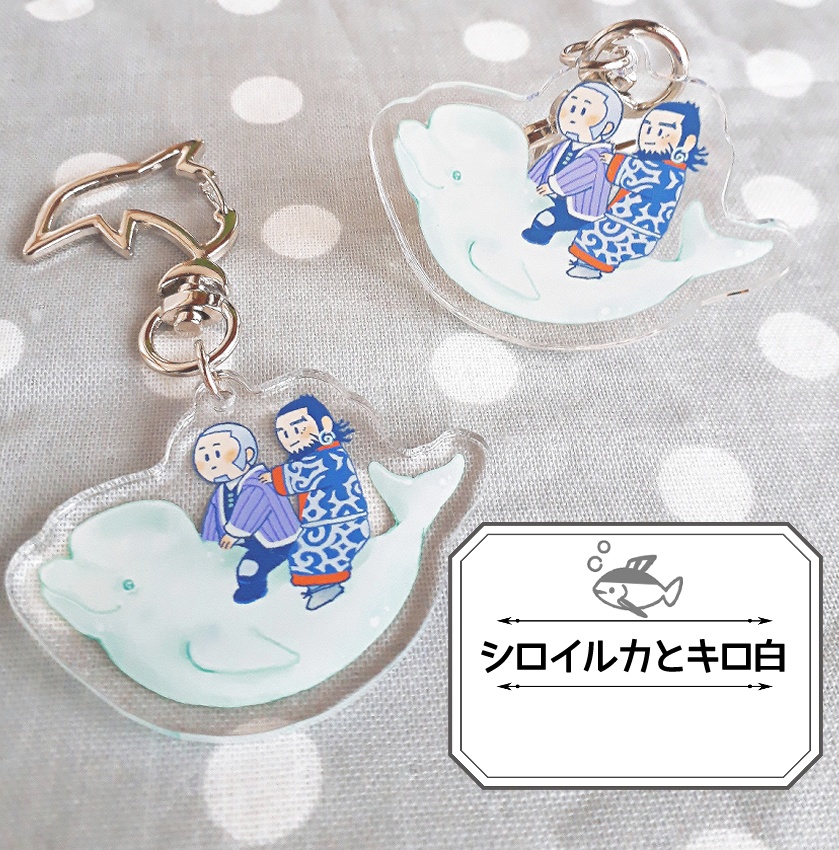 キロ白と海の生き物アクキー