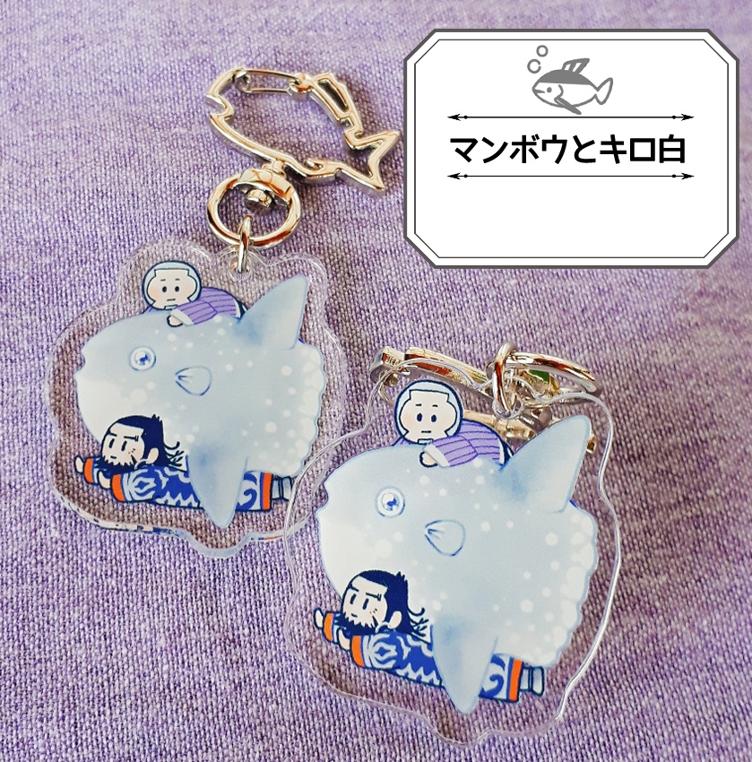 キロ白と海の生き物アクキー