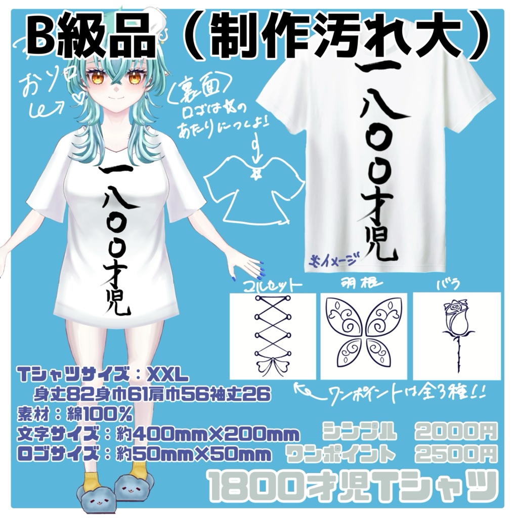 1800才児Tシャツ【B級品(制作汚れ大)】