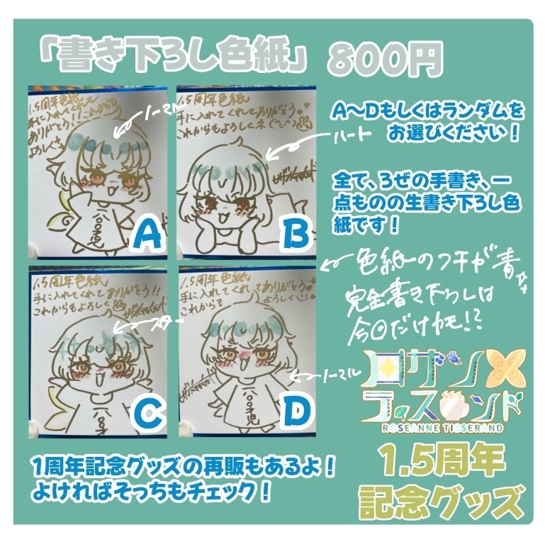 ロザンヌ・ティスランド1.5周年グッズ『書き下ろしイラスト色紙』