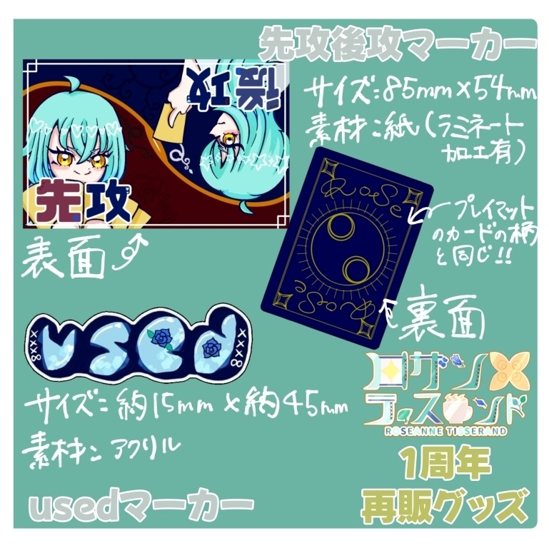 【再販】1周年グッズ『先攻後攻マーカー』『usedマーカー』