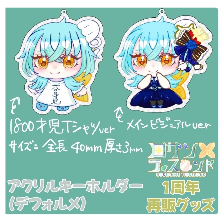 【再販】一周年グッズ『アクリルキーホルダー（デフォルメ）』