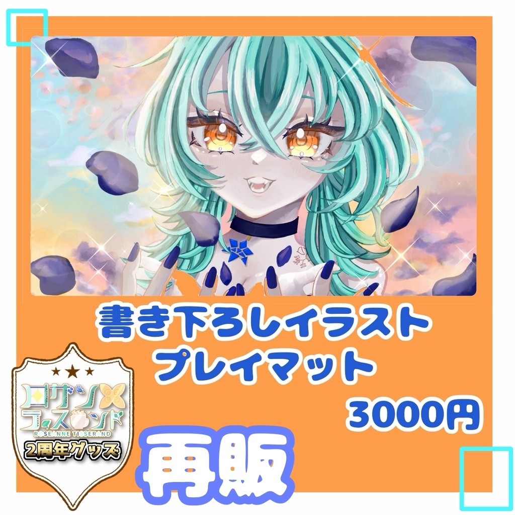 1周年・2周年グッズ再販分