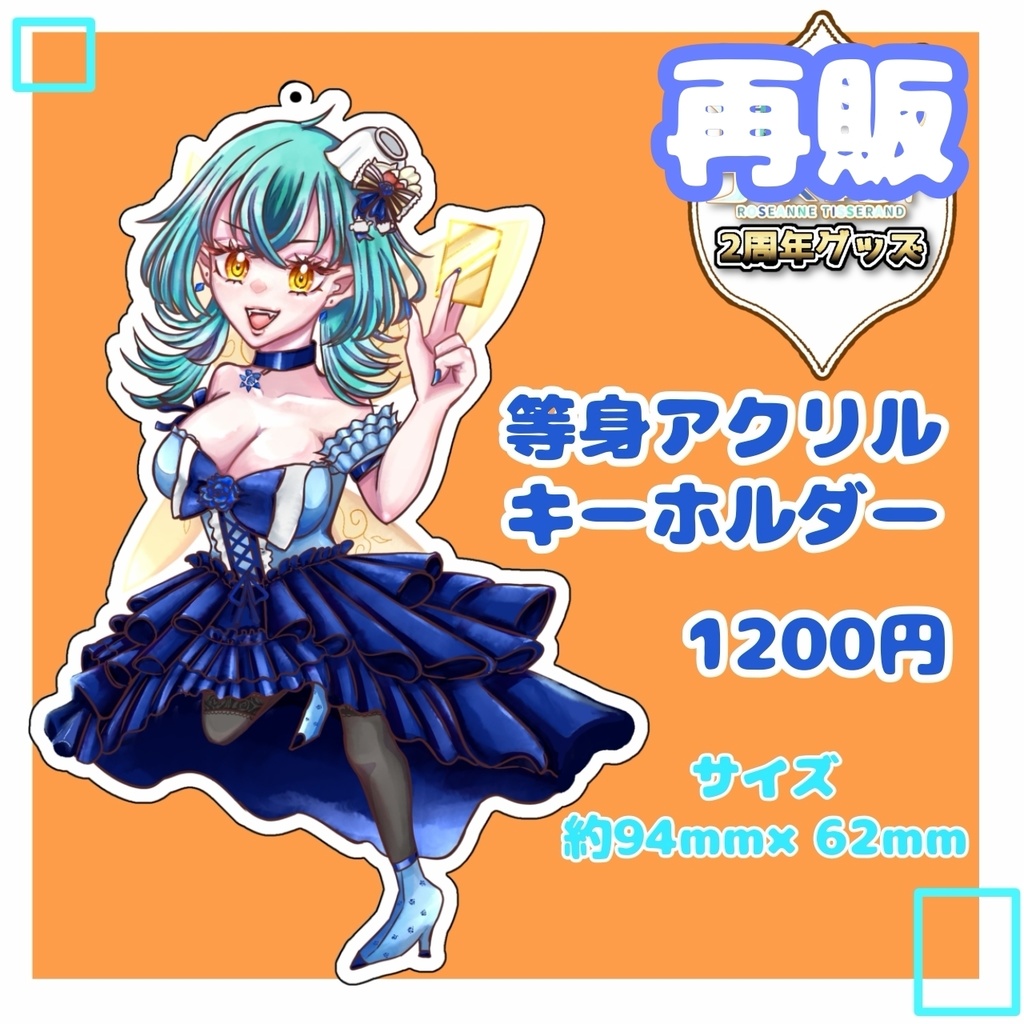 1周年・2周年グッズ再販分