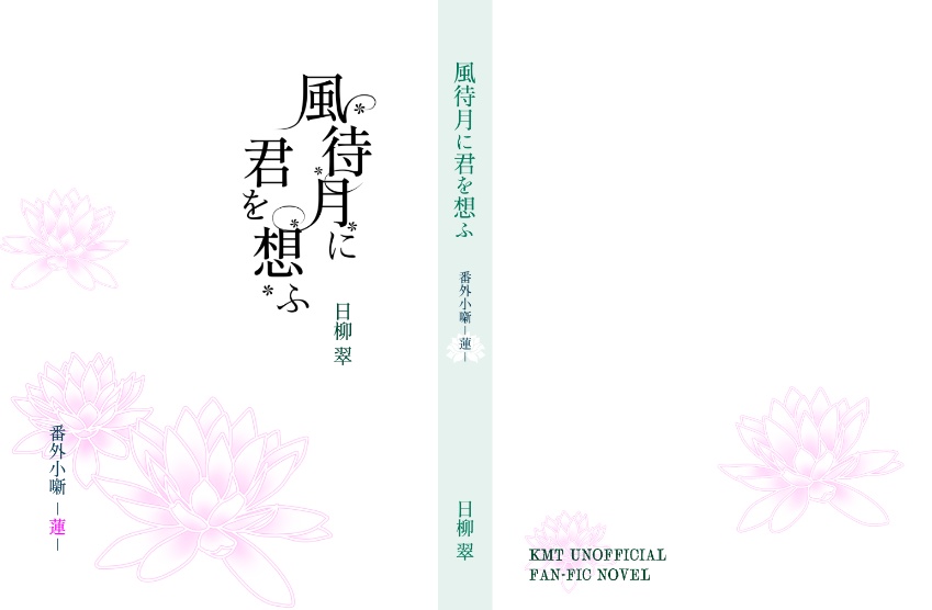 風待月に君を想ふ【番外小噺-蓮-】※設定資料集付き