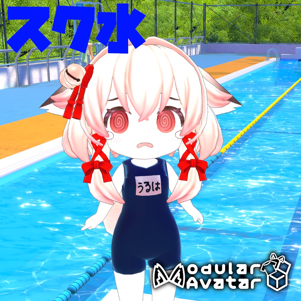 [ModularAvatar対応] ちび右近(Chibi Ukon)のスク水