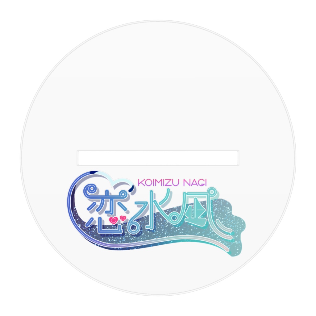 【アクリルスタンド】恋水凪 通常衣装アクリルスタンド