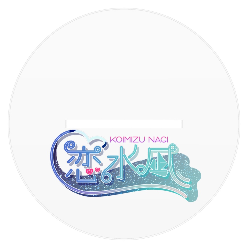 【恋水凪誕生日グッズ2025】アクリルスタンド