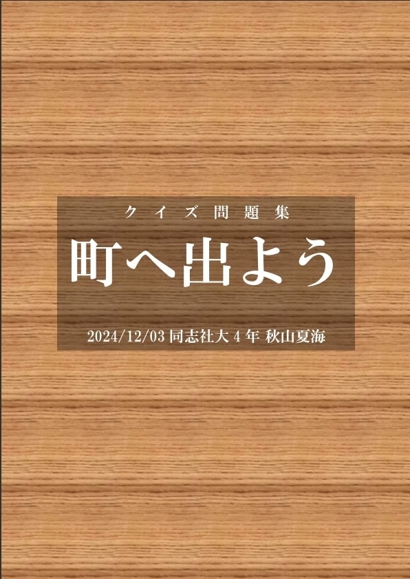 【クイズ問題集】町へ出よう【非基本問題500問】