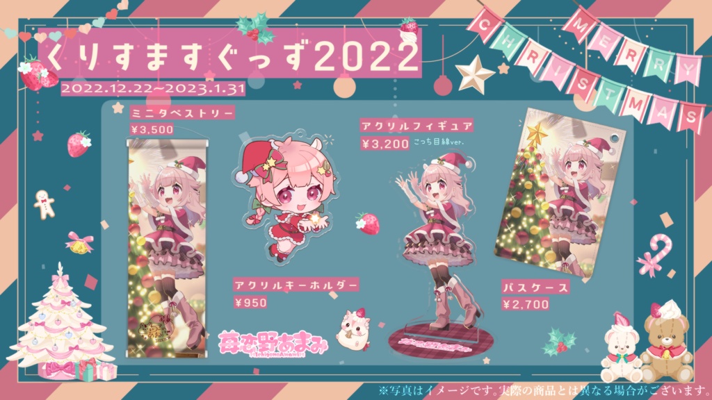 あまみのクリスマスグッズ2022