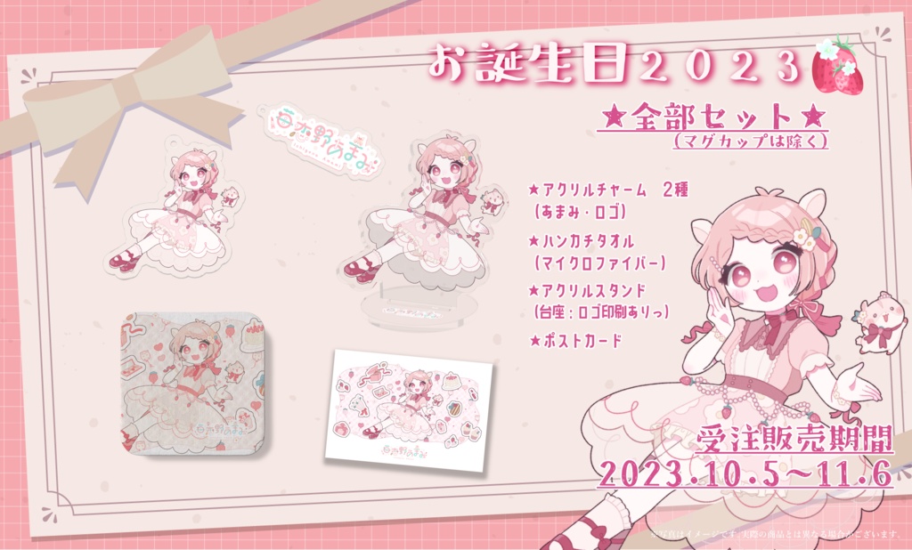 【苺恋野あまみ🍓】全部せっと🐹【2023誕生日記念グッズ】