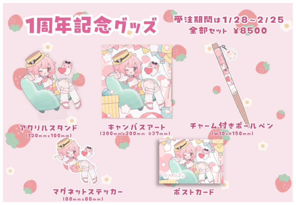 【苺恋野あまみ🍓】全部せっと🐹【一周念記念グッズ】