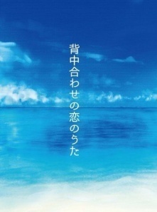 背中合わせの恋のうた