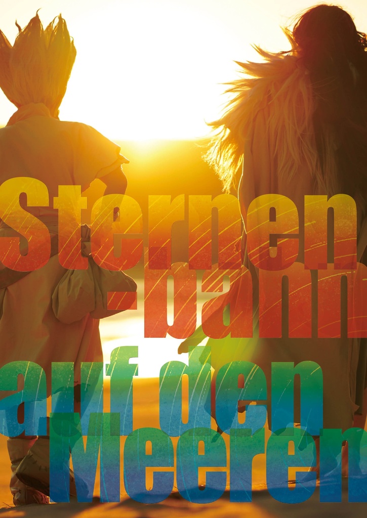 Sternenbahn auf den Meeren＋ジュンブラ無配ペーパー