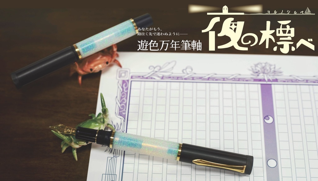 遊色万年筆軸 夜の標べ