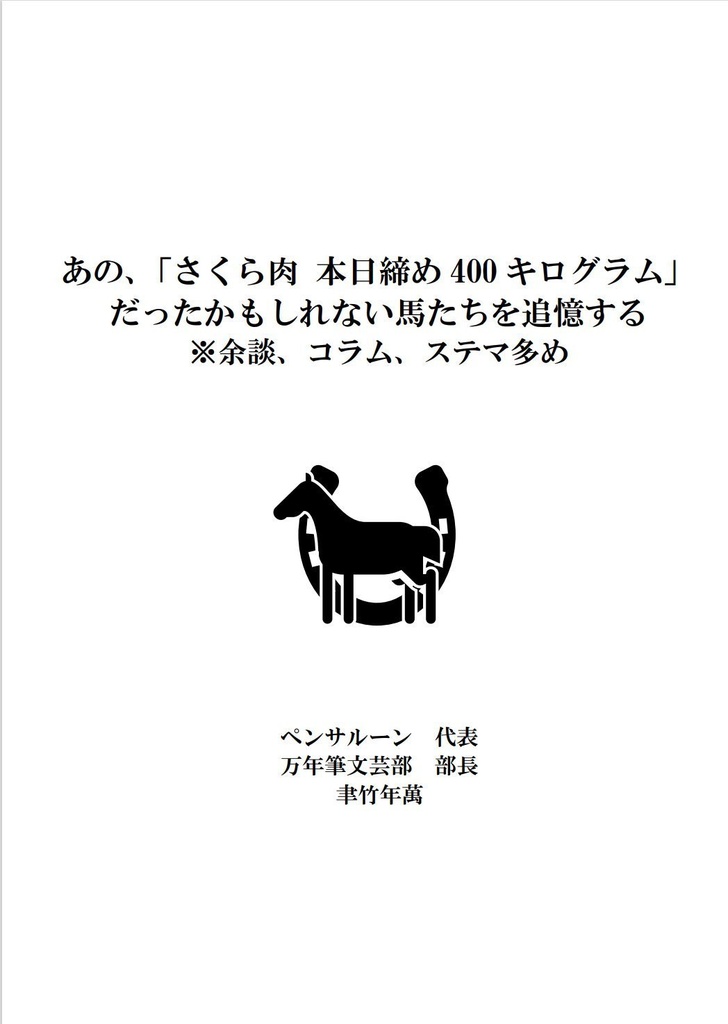 あの「さくら肉本日絞め400キログラム」だったかもしれない馬たちを追憶する