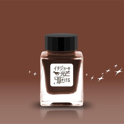 イチジョーの光芒に駆ける 万年筆用インク(ラメ入り) Tono&Lims