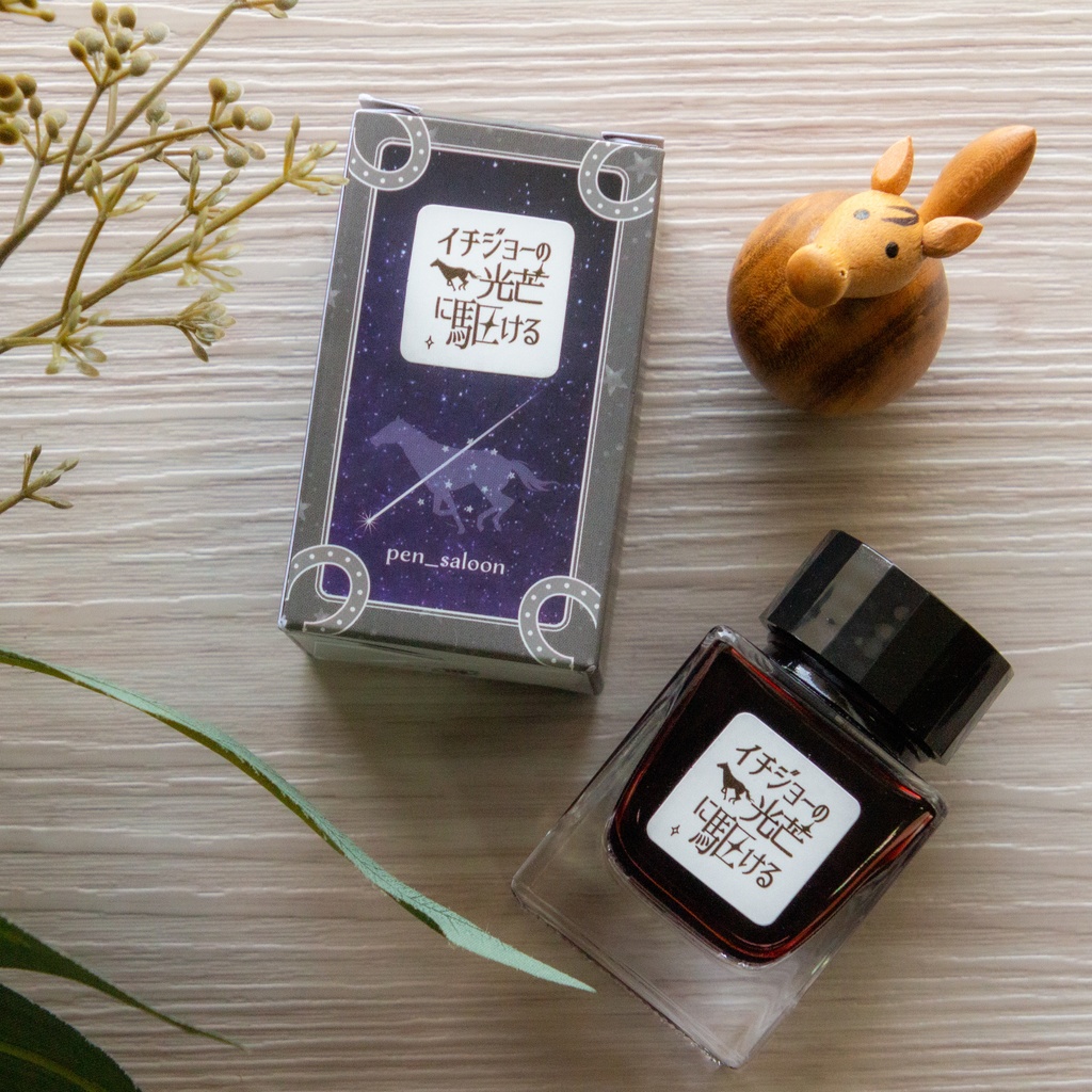 イチジョーの光芒に駆ける 万年筆用インク(ラメ入り) Tono&Lims