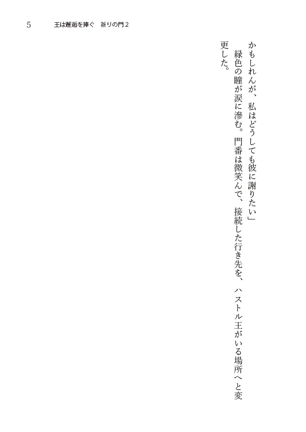 王は邂逅を捧ぐ 祈りの門2