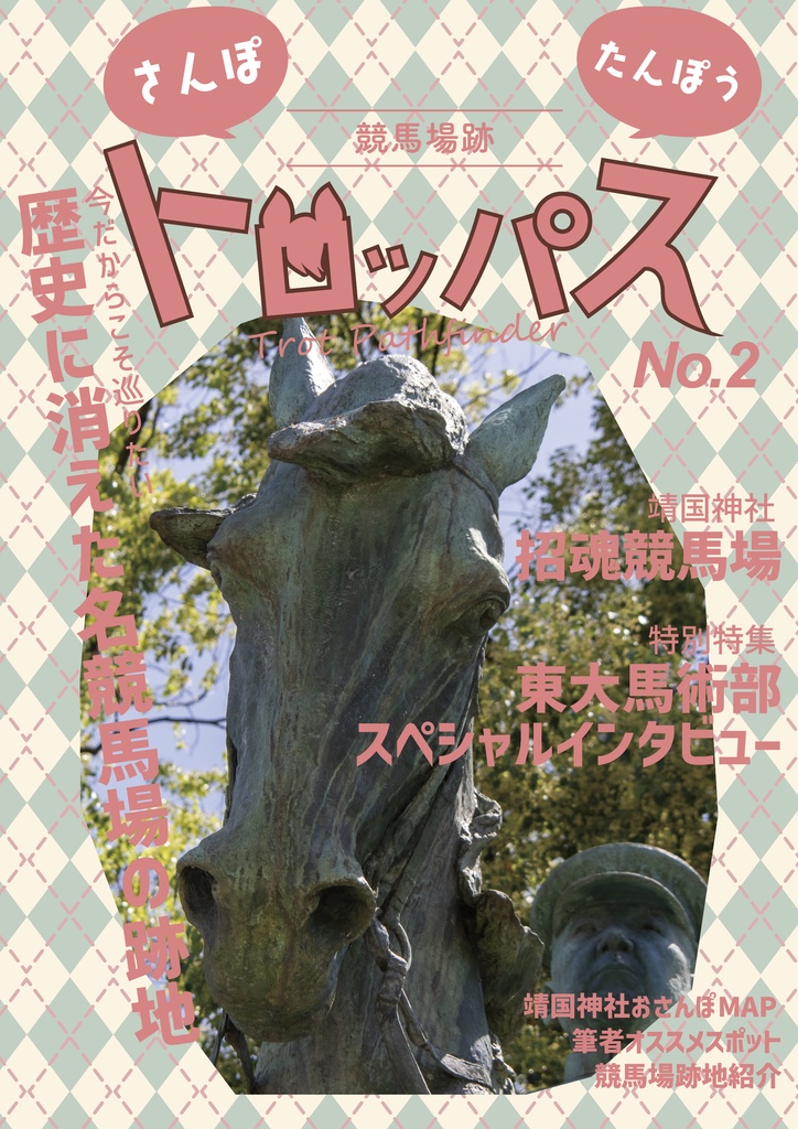 さんぽ たんぽう 競馬場跡トロッパスNo.2