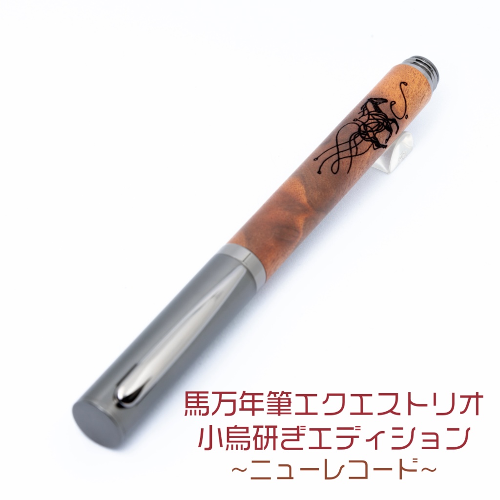 \NEW/馬万年筆エクエストリオ 小烏研ぎエディション