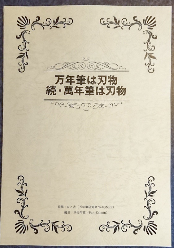 万年筆は刃物/続・万年筆は刃物
