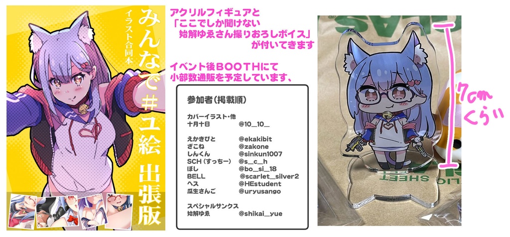 みんなで♯ユ絵 出張版(アクリルフィギュアセット)