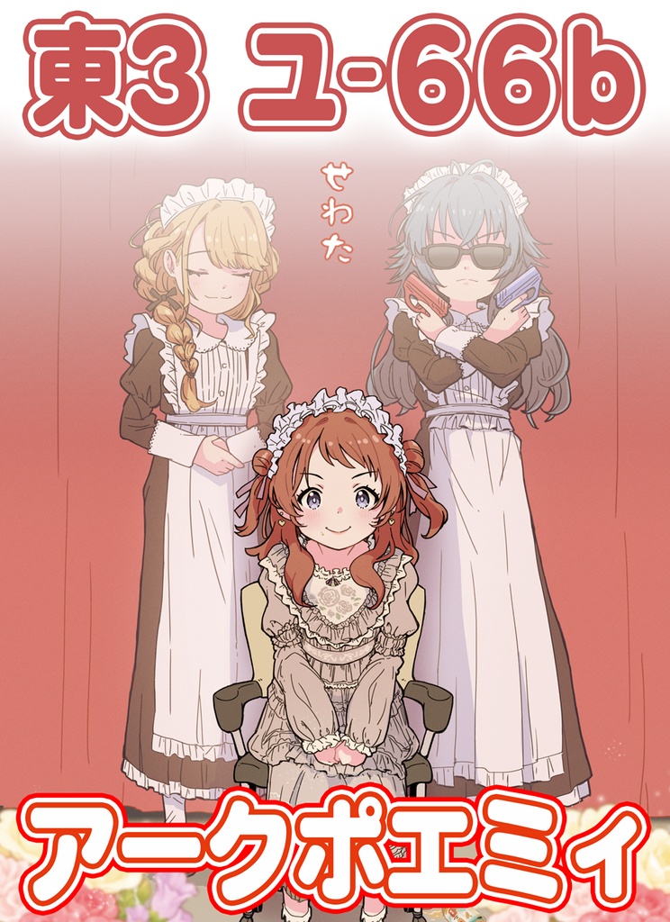 C108ポスター②