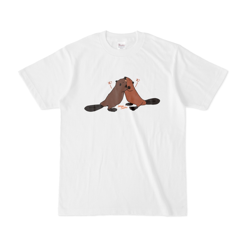 ビーバーTシャツおすもう