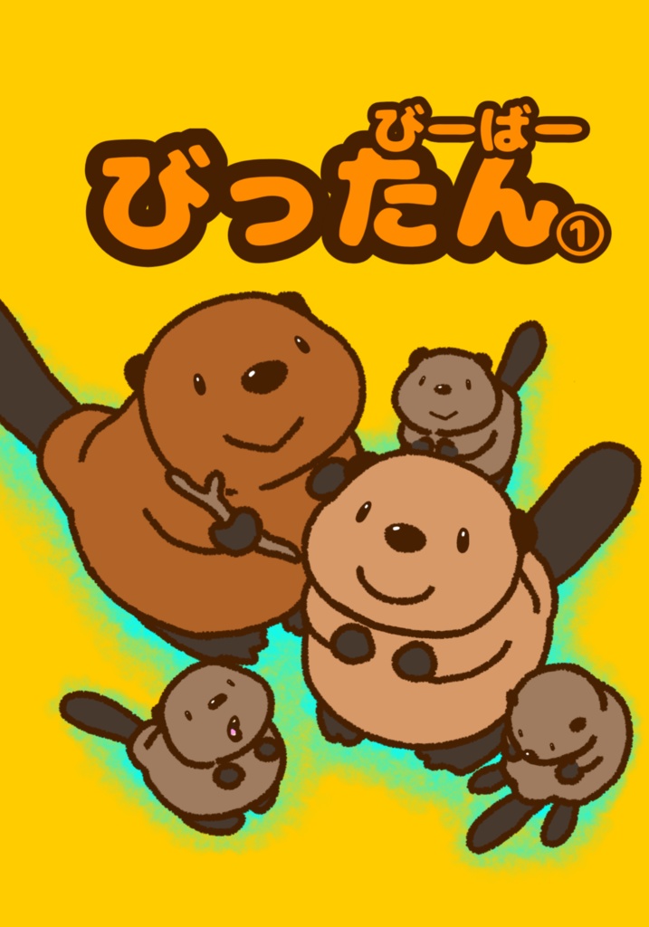 びーばーびったん①