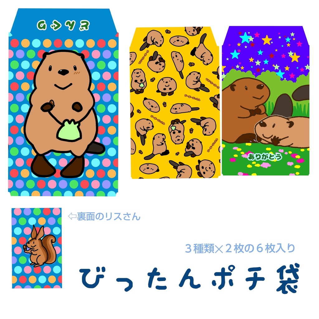 びったんポチ袋セット