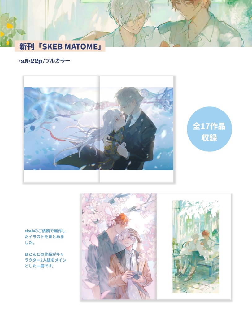 【イラスト本】SKEB MATOME